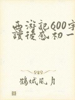 西游记600字读后感初一