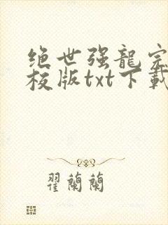 绝世强龙完本精校版txt下载