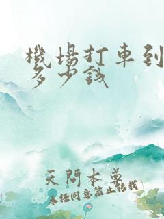 机场打车到市区多少钱