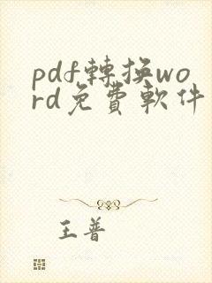 pdf转换word免费软件哪个好用