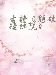 古诗《题破山寺后禅院》