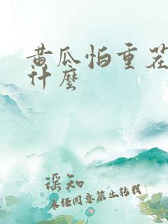 黄瓜怕重茬吗为什么