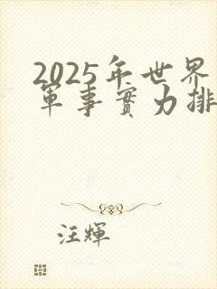 2025年世界军事实力排行榜