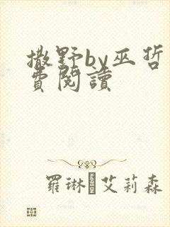 撒野by巫哲免费阅读