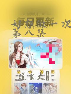 好想做一次漫画第八集：结局+番外