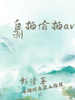 自拍偷拍av亚洲