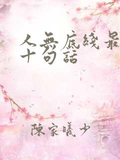 人无底线最经典十句话