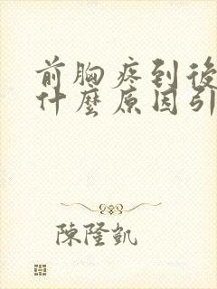 前胸疼到后背是什么原因引起