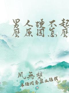男人硬不起是什么原因怎么治疗