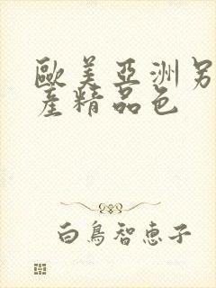 欧美亚洲另类国产精品色