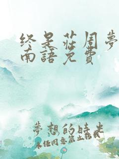 终是庄周梦了蝶南语免费