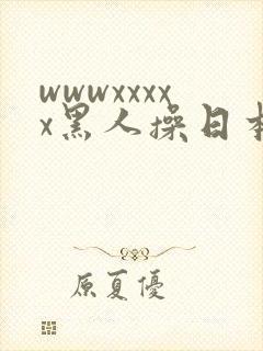 wwwxxxxx黑人操日本女人