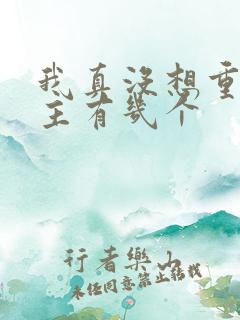 我真没想重生女主有几个