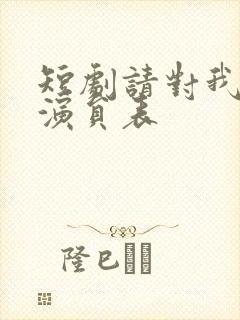 短剧请对我撒娇演员表