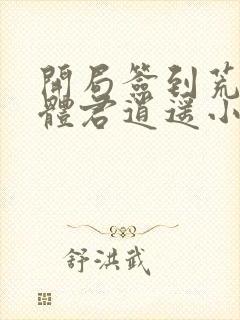 开局签到荒古圣体君逍遥小说txt下载