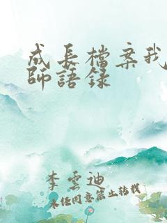 成长档案我的老师语录