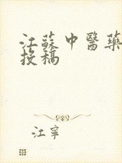 江苏中医药杂志投稿