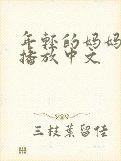 年轻的妈妈在线播放中文