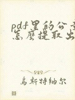 pdf里的公章怎么提取出来