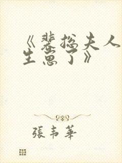 《裴总夫人偷偷生崽了》