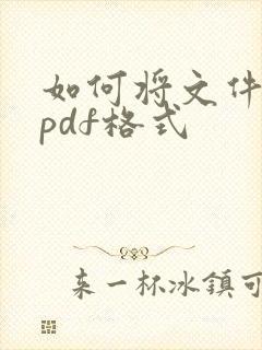 如何将文件转成pdf格式
