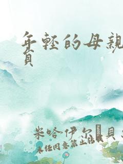 年轻的母亲2演员