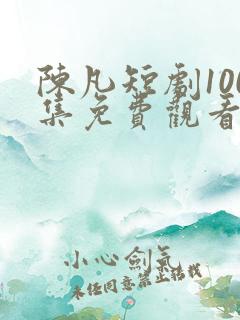 陈凡短剧100集免费观看