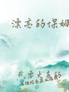 漂亮的保姆3