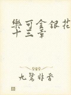 乐可金银花露第十三章