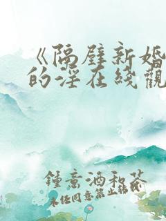 《隔壁新婚少妇的淫在线观看