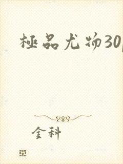 极品尤物30p