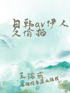 日韩av伊人久久偷拍