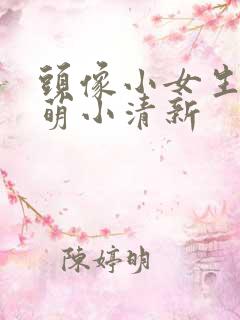 头像小女生可爱萌小清新