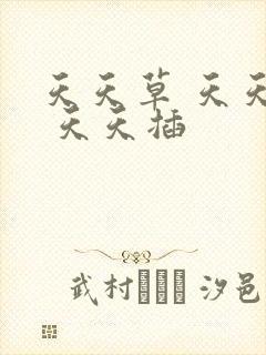 天天草 天天色 天天插