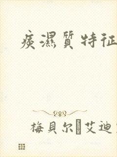 痰湿质特征