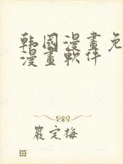 韩国漫画免费读漫画软件