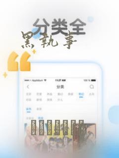 黑执事免费阅读