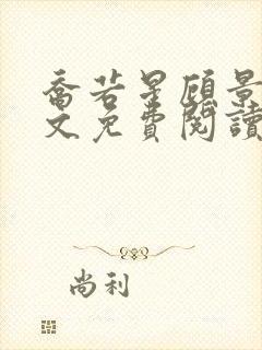 乔若星顾景炎全文免费阅读