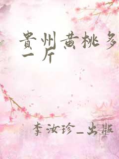 贵州黄桃多少钱一斤