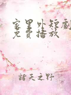 家里外短剧全集免费播放