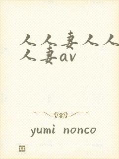 人人妻人人妻人人妻av