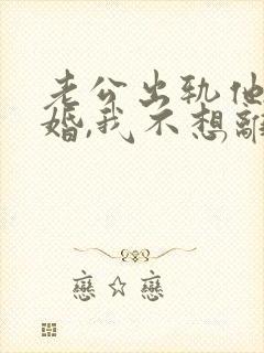 老公出轨他要离婚,我不想离怎么办