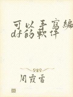可以手写编辑pdf的软件