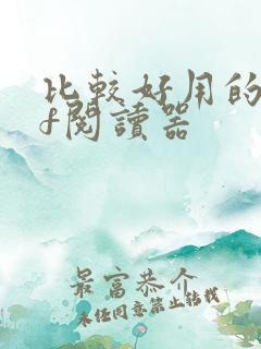 比较好用的pdf阅读器