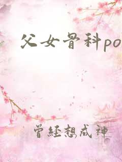 父女骨科po文