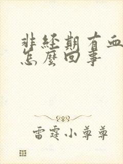 非经期有血块是怎么回事