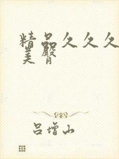 精品久久久久久美臀