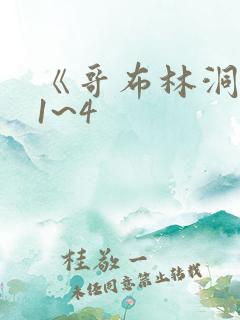 《哥布林洞窟》1~4