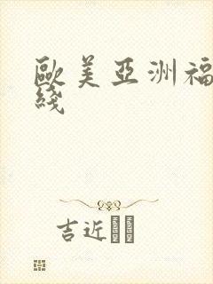 欧美亚洲福利在线