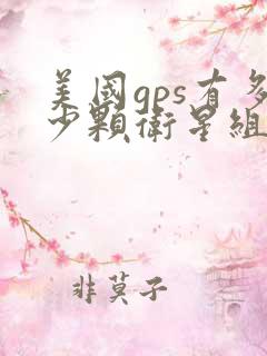 美国gps有多少颗卫星组成